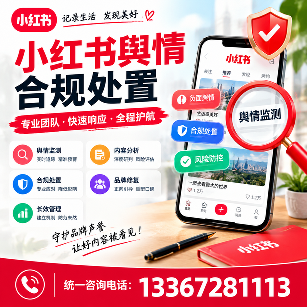 绥化小红书舆情合规处置