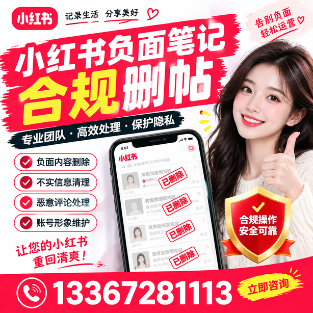 绥化小红书负面笔记合规删帖