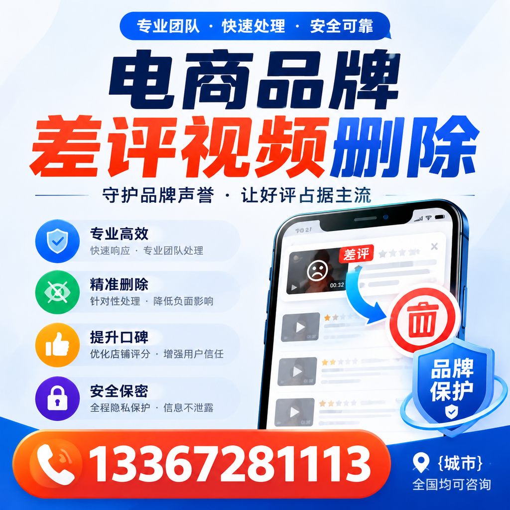 如何在绥化快速处理电商品牌差评视频删除问题?