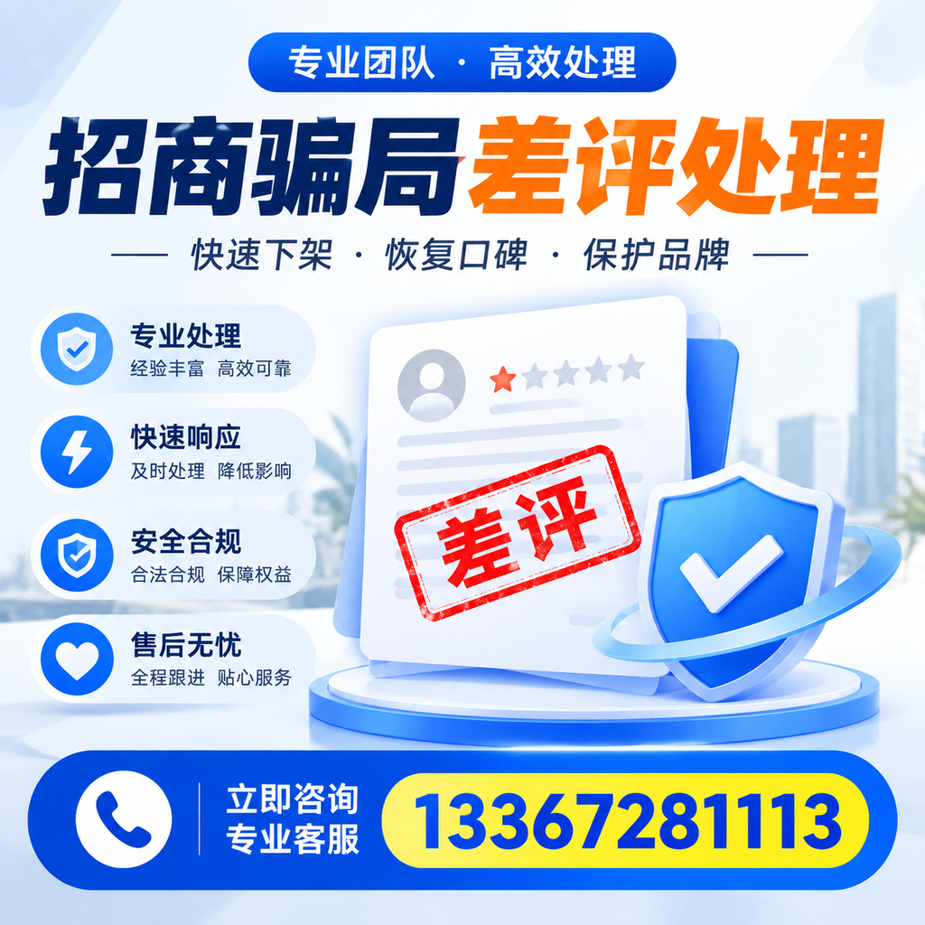 如何在绥化有效应对招商骗局差评的投诉与处理