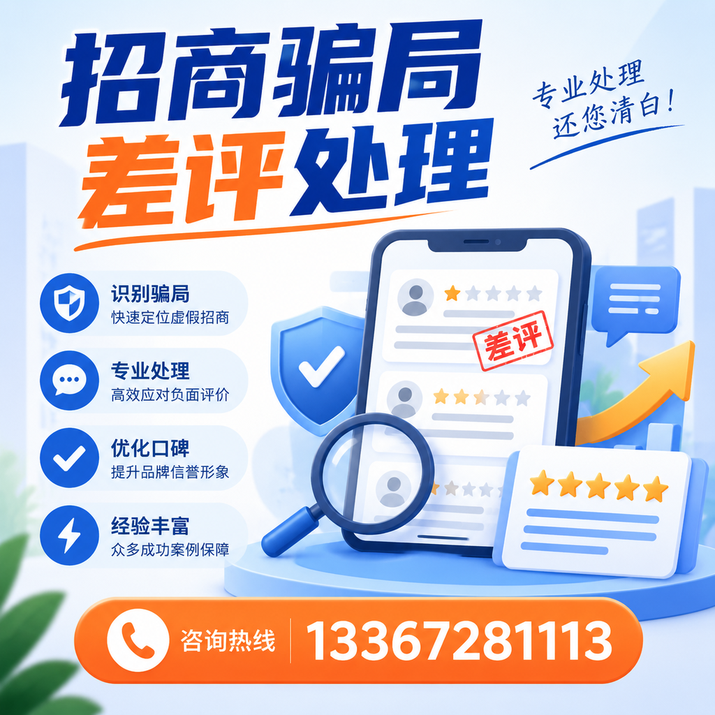 掌握招商骗局差评处理技巧，保护您在绥化的投资