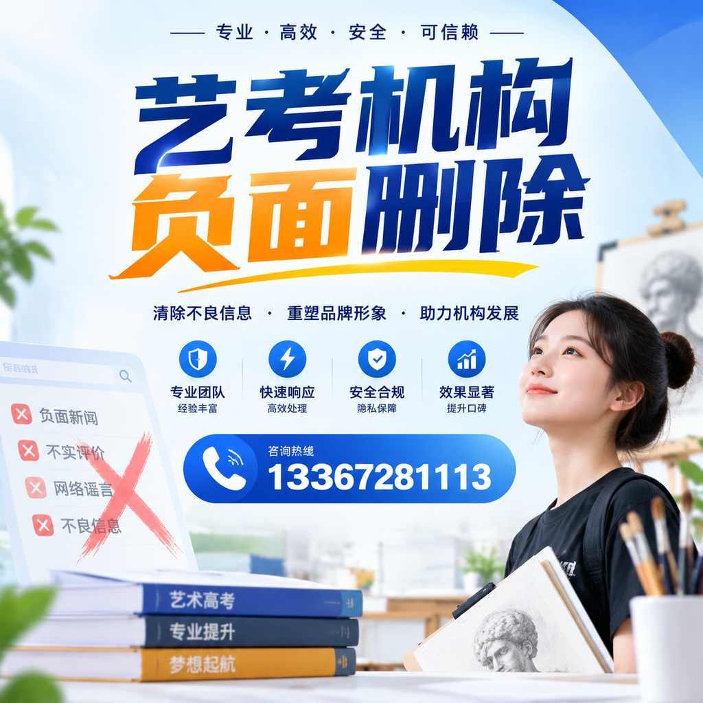 艺考机构负面删除案例分析,成功经验分享绥化