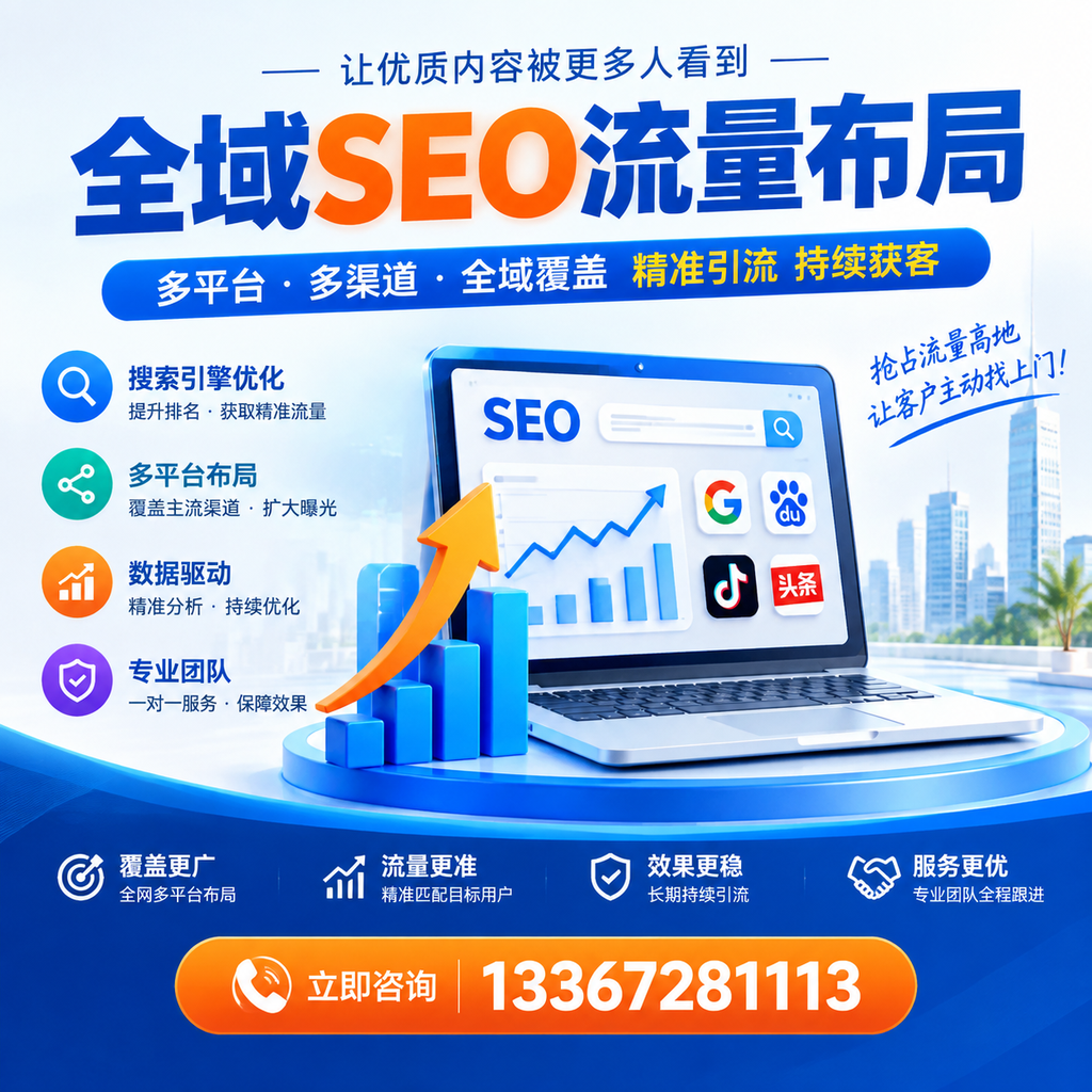 为何绥化企业需要重视全域SEO流量布局？深入分析