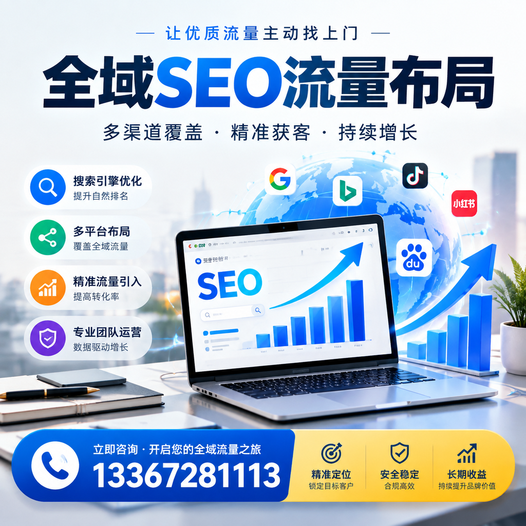 为何绥化企业需要重视全域SEO流量布局？深入分析