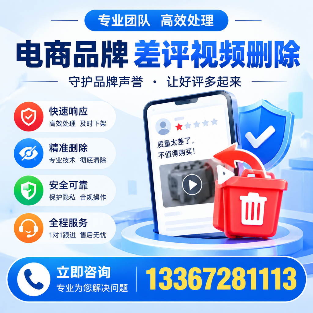 选择电商品牌差评视频删除服务时需要注意的几点【绥化】