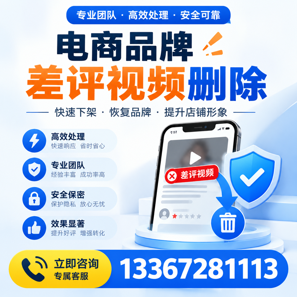 选择电商品牌差评视频删除服务时需要注意的几点【绥化】
