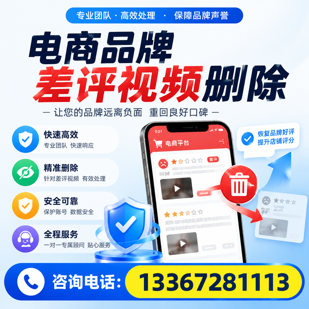 电商品牌差评视频删除后,品牌形象如何重建?绥化用户必备知识