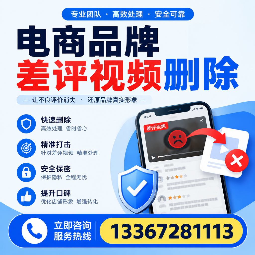 电商品牌差评视频删除后,品牌形象如何重建?绥化用户必备知识